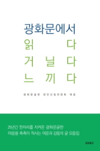 광화문에서 읽다 거닐다 느끼다